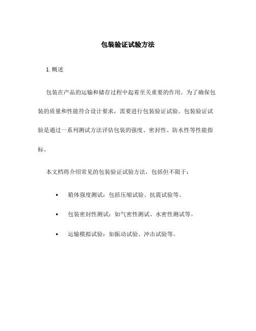 包装验证试验方法