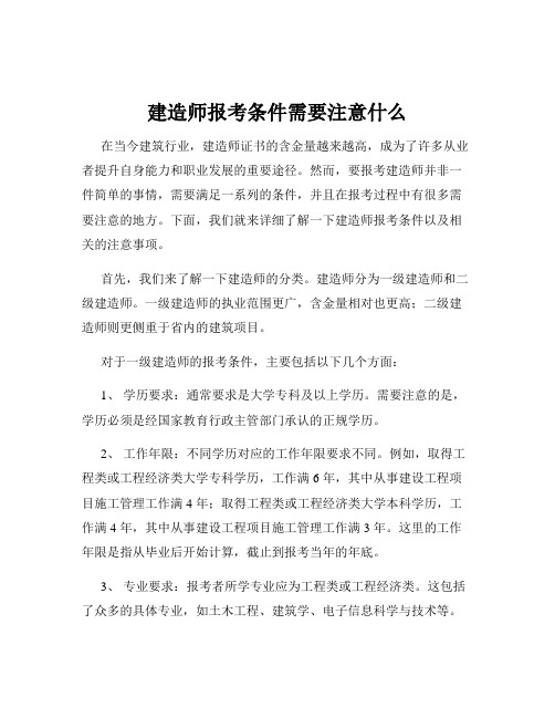 建造师报考条件需要注意什么