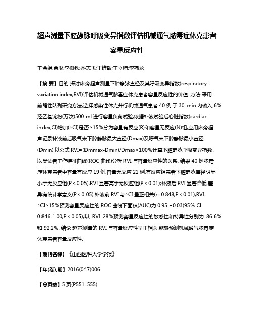 超声测量下腔静脉呼吸变异指数评估机械通气脓毒症休克患者容量反应性