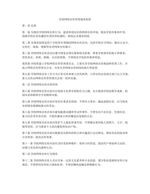 学校网络宣传管理规章制度