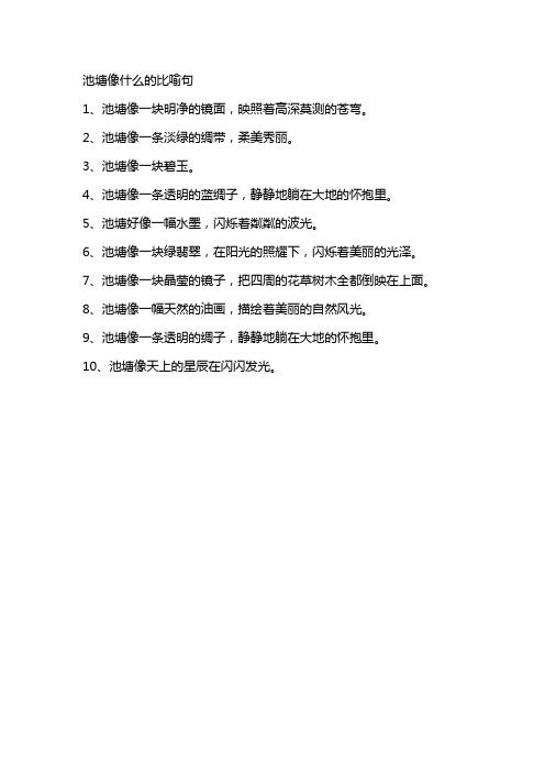 池塘像什么的比喻句