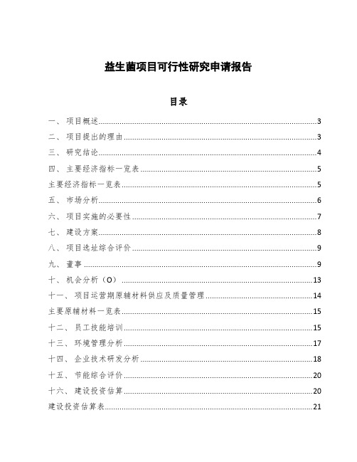 益生菌项目可行性研究申请报告