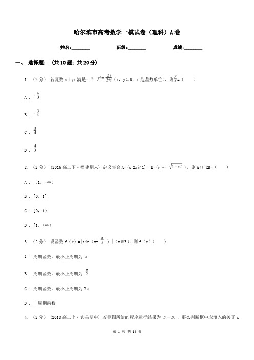 哈尔滨市高考数学一模试卷(理科)A卷(模拟)