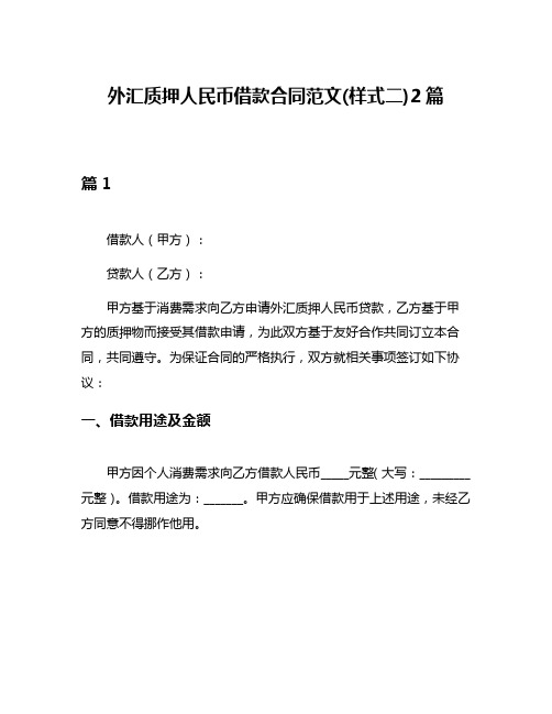 外汇质押人民币借款合同范文(样式二)2篇