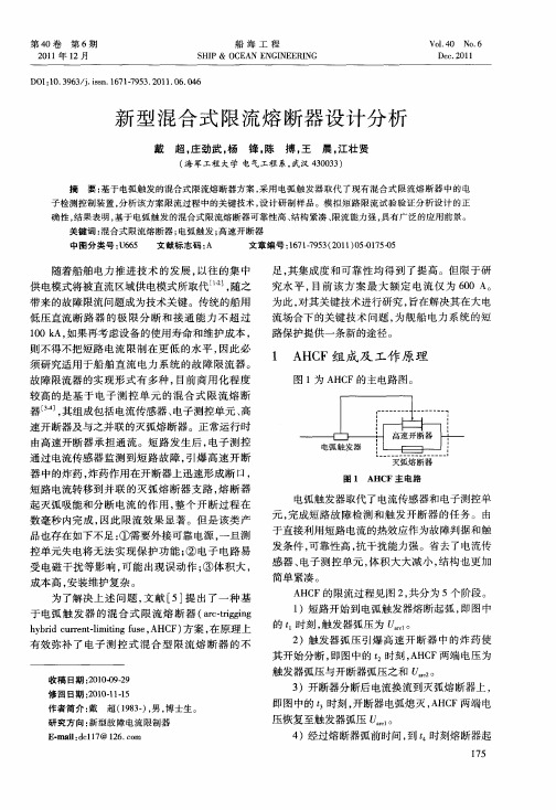 新型混合式限流熔断器设计分析