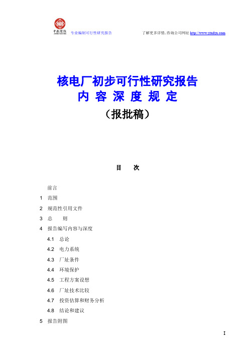 核电厂初步可行性研究报告内容深度规定