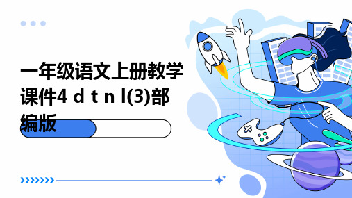 一年级语文上册教学课件4+d+t+n+l(3)部编版