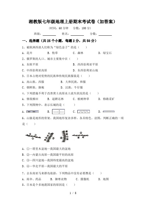 湘教版七年级地理上册期末考试卷(加答案)