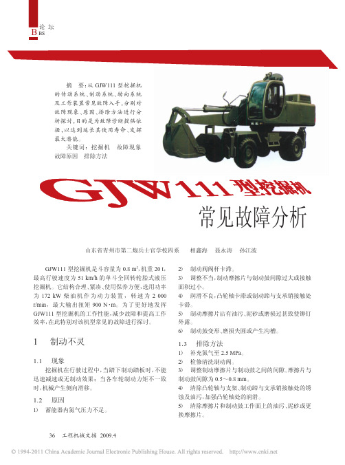 GJW111型挖掘机常见故障分析