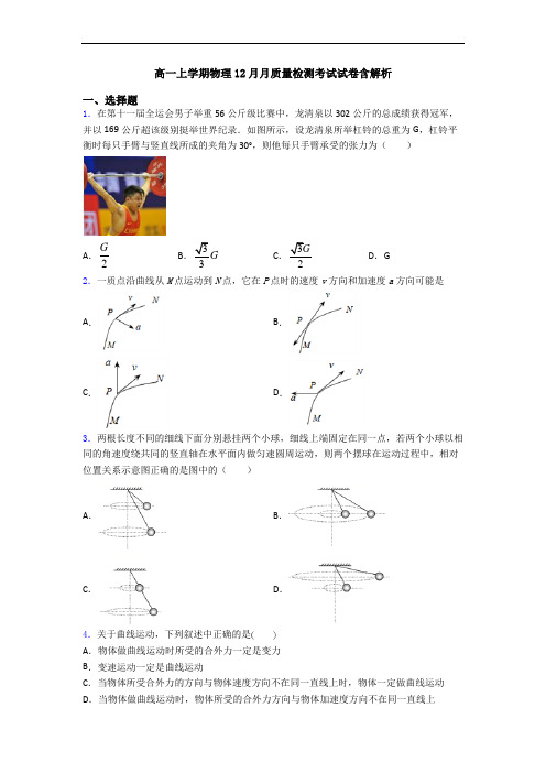 高一上学期物理12月月质量检测考试试卷含解析