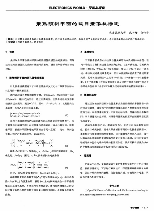 聚焦倾斜平面的双目摄像机标定