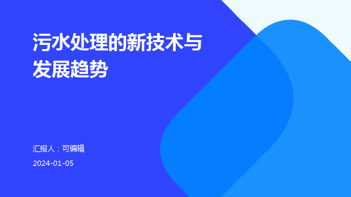 污水处理的新技术与发展趋势