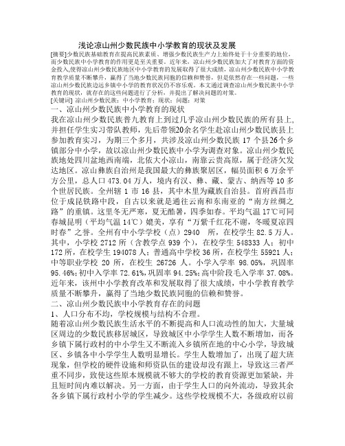 凉山中小学教育