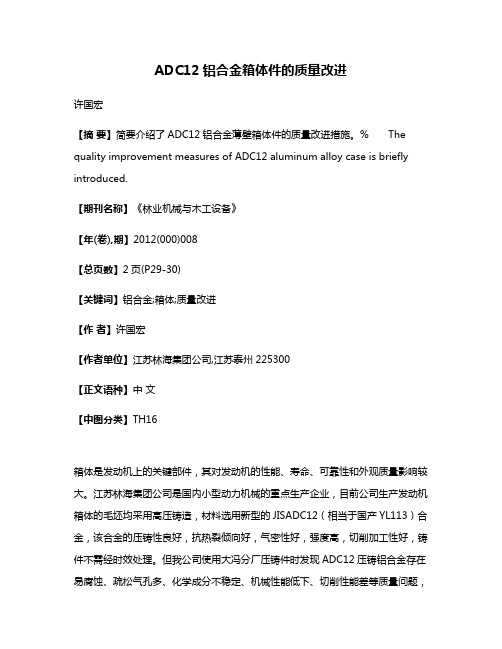 ADC12铝合金箱体件的质量改进