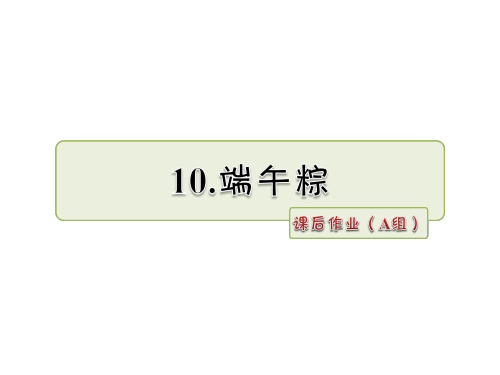 一年级下册语文优秀课件-第10课 端午棕 课后作业(A组)人教部编版 (7页PPT)