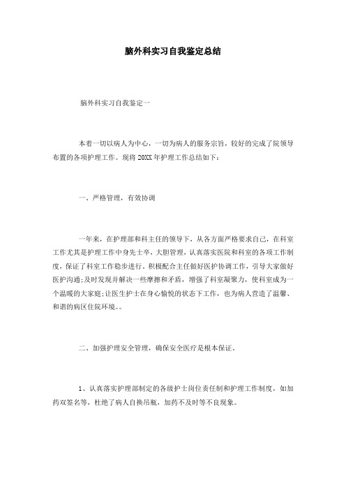 脑外科实习自我鉴定总结