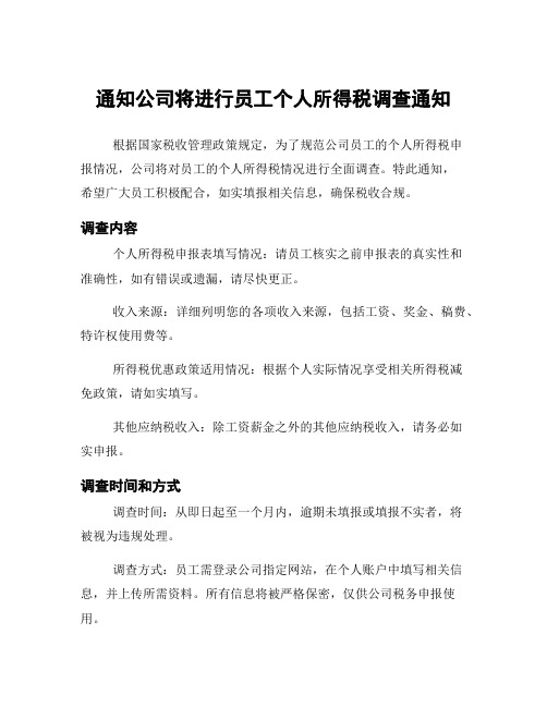 通知公司将进行员工个人所得税调查通知