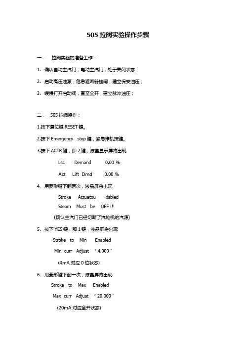 505拉阀实验操作步骤-1