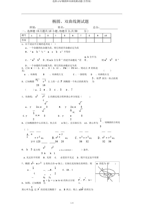 选修1-1-椭圆和双曲线测试题(含答案)