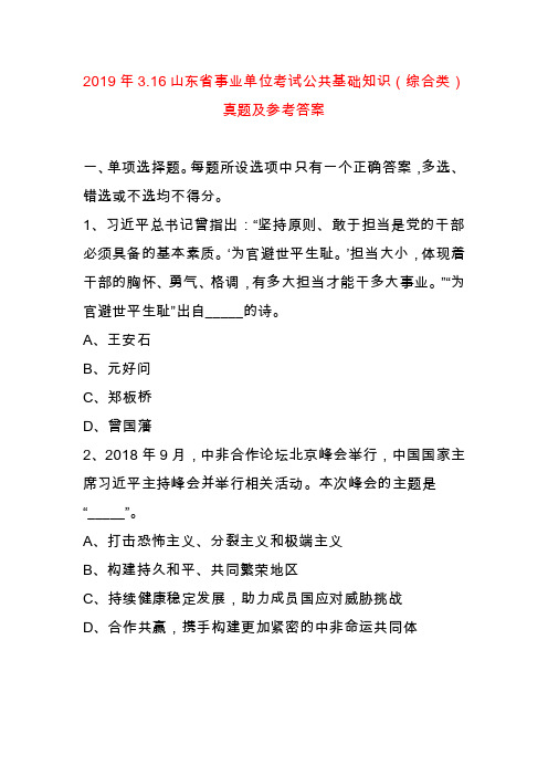 2019年3.16山东省事业单位考试公共基础知识（综合类）真题及参考答案