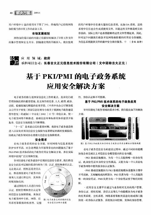 基于PKI／PMI的电子政务系统应用安全解决方案