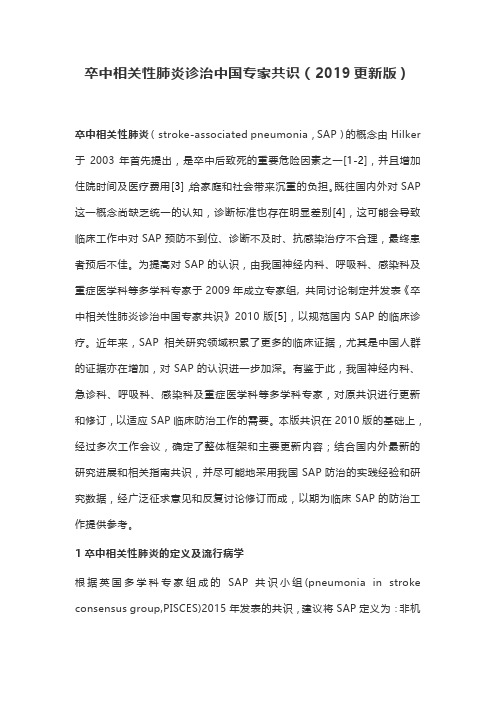 卒中相关性肺炎诊治中国专家共识(2019更新版)