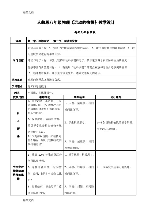 最新人教版八年级物理《运动的快慢》微课教学设计