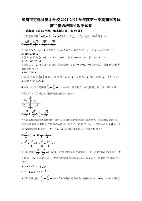 2021-2022学年安徽省滁州市定远县育才学校高二(普通班)上学期期末考试数学(理)试题 解析版