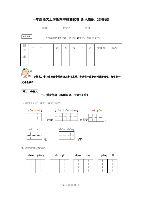 一年级语文上学期期中检测试卷 新人教版 (含答案)