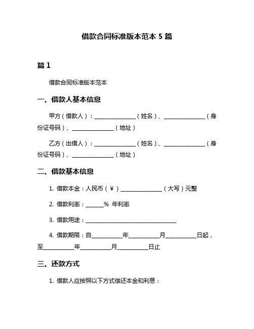 借款合同标准版本范本5篇