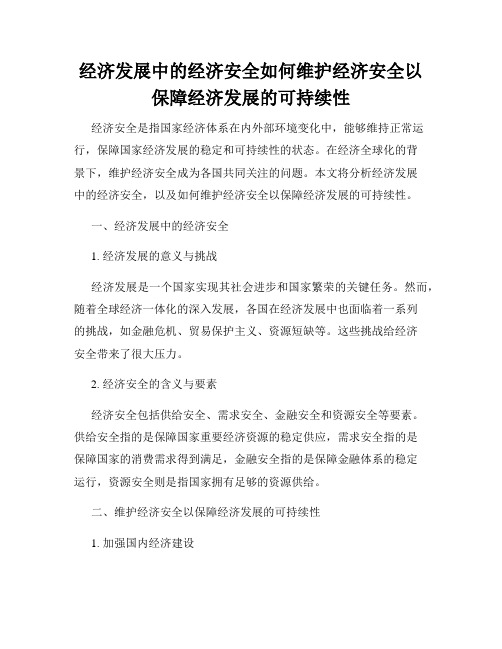 经济发展中的经济安全如何维护经济安全以保障经济发展的可持续性