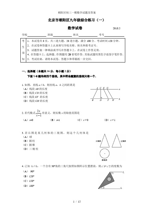 朝阳区初三一模数学试题及答案