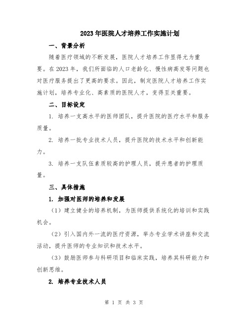 2023年医院人才培养工作实施计划