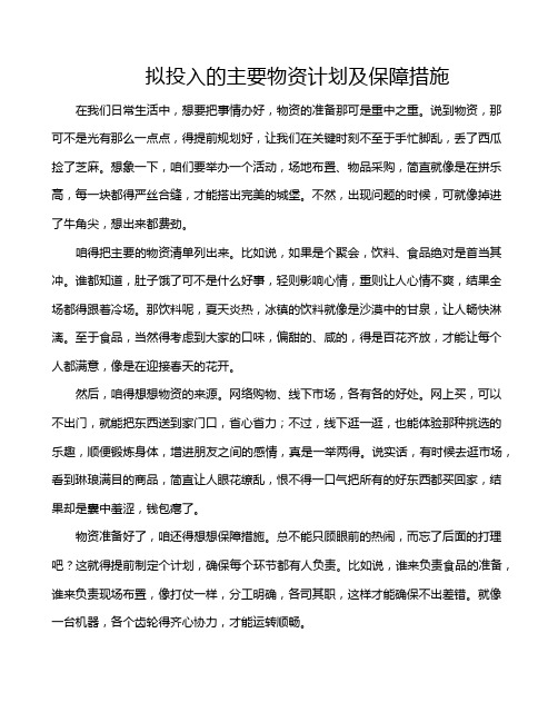 拟投入的主要物资计划及保障措施