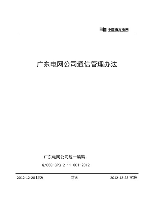 广东电网公司通信管理办法