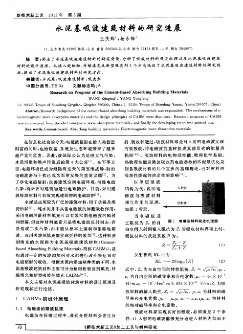 水泥基吸波建筑材料的研究进展