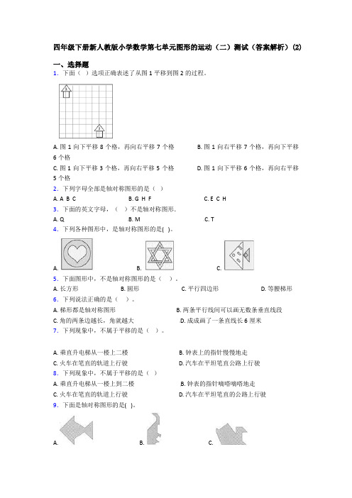 四年级下册新人教版小学数学第七单元图形的运动(二)测试(答案解析)(2)