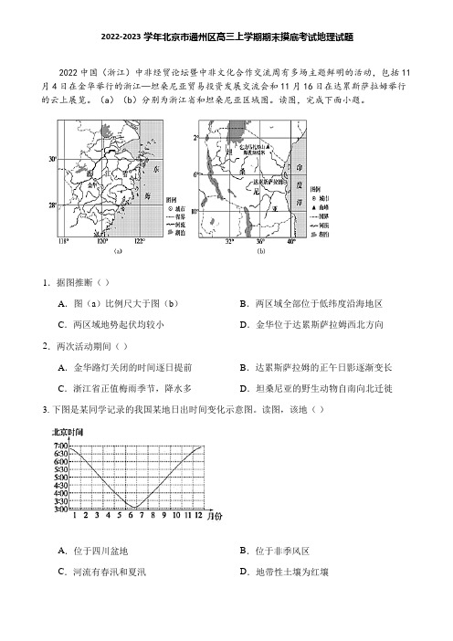 2022-2023学年北京市通州区高三上学期期末摸底考试地理试题