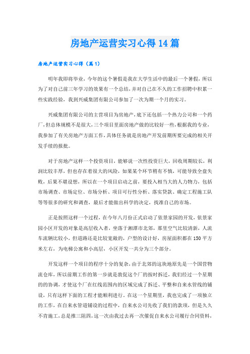 房地产运营实习心得14篇.doc