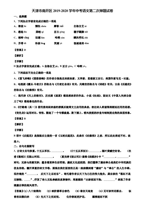 天津市南开区2019-2020学年中考语文第二次押题试卷含解析