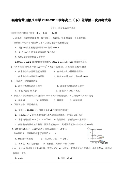福建省莆田第八中学2018-2019学年高二下学期第一次月考化学试题附答案