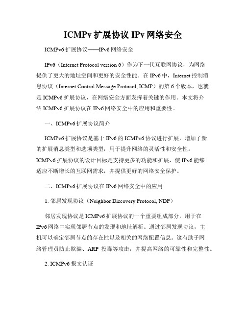 ICMPv扩展协议IPv网络安全