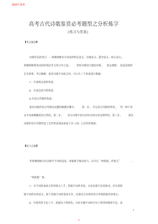 2020高考古代诗歌鉴赏必考题型之分析炼字(练习与答案)