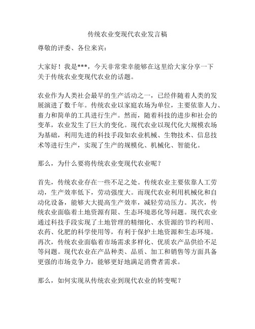 传统农业变现代农业发言稿