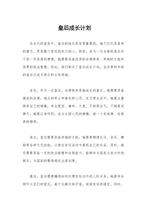 皇后成长计划