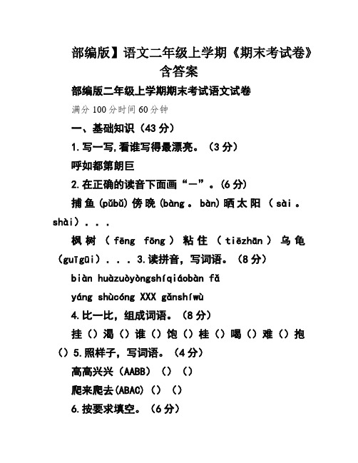 部编版】语文二年级上学期《期末考试卷》含答案