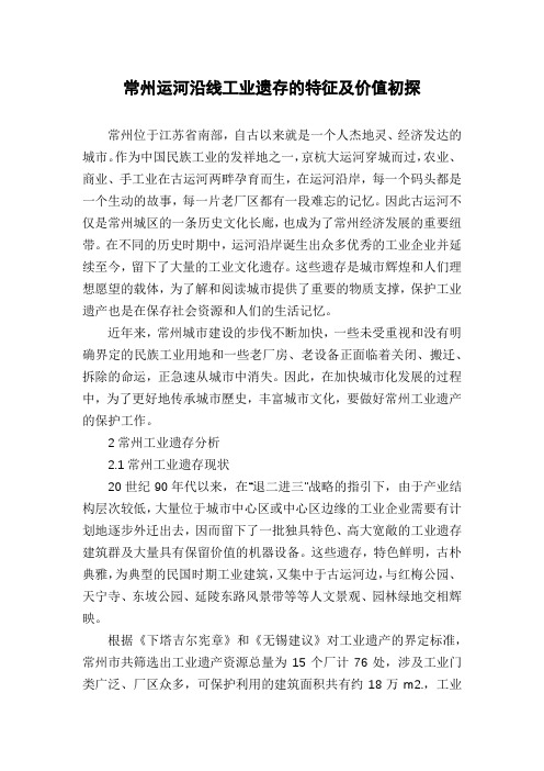 常州运河沿线工业遗存的特征及价值初探