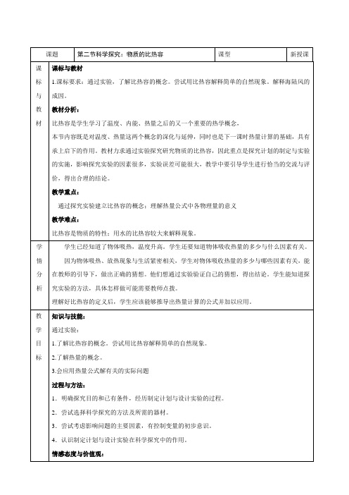 物理：13.2科学探究：物质的比热容 教案(沪科版九年级上)