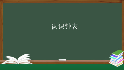 人教版数学一年级上册 第七单元(认识钟表)课件(30张)