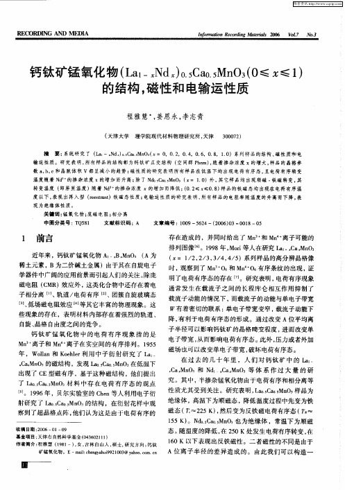 钙钛矿锰氧化物(La1-xNdx)0.5Ca0.5MnO3(0≤x≤1)的结构,磁性和电输运性质